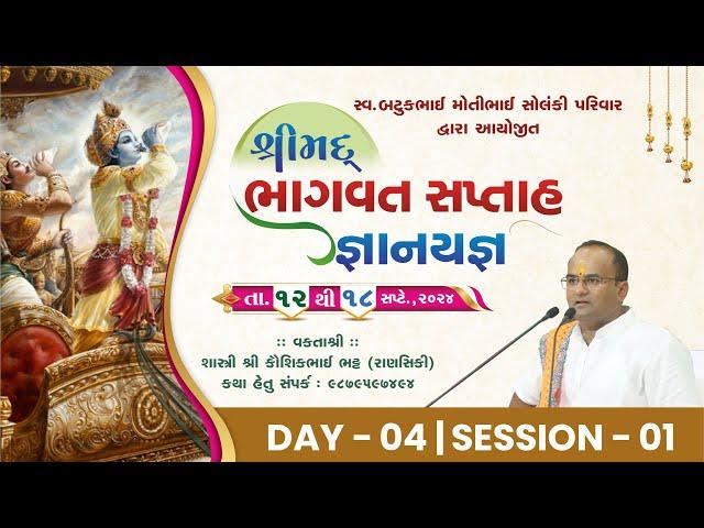  Live :- Day 04 II Part 01 ll Bhagwat Katha II #gondal