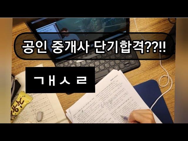 공인중개사 시험 단기 합격? 솔직해 집시다.