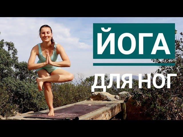 ЙОГА упражнения ДЛЯ НОГ - Йога chilelavida