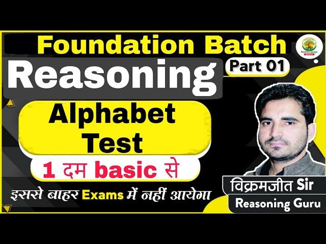 Alphabet Test Part 1| Reasoning Foundation Course| RG VIKRAMJEET SIR | SSC BANK UPSI UPSSSC RAILWAY