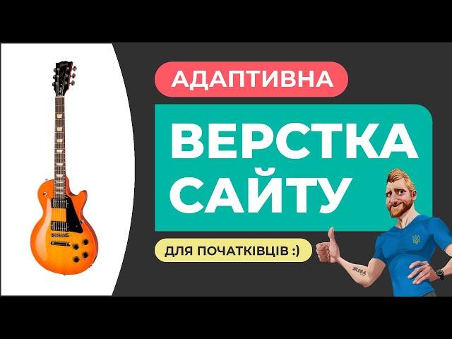 Адаптивна верстка сайту з нуля для початківців. Пояснення дій + макет та результат. HTML CSS FIGMA