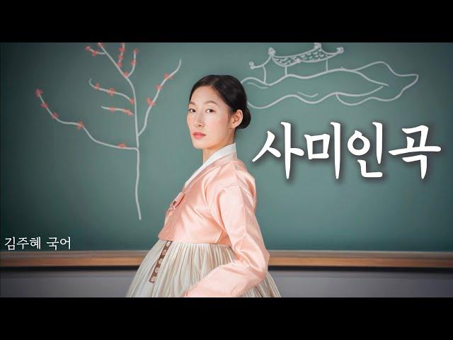 고전시가 '사미인곡' 이야기로 풀어내기