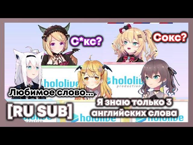 [RU SUB] Хаачама, Фубуки, Аки и Мел угадывают какое любимое английское слово у Мацури