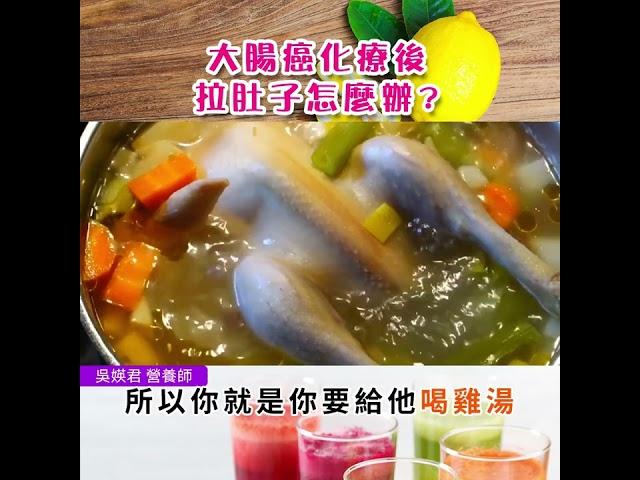 【大腸癌化療後 拉肚子怎麼辦?】