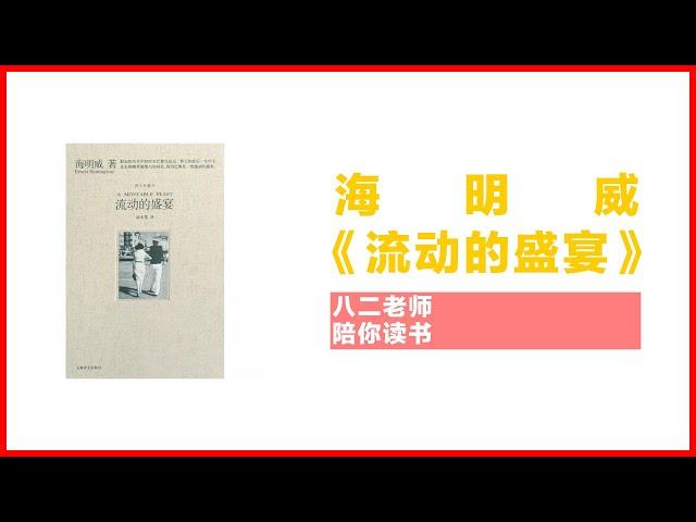 暑假精读班——海明威《流动的盛宴》 【八二老師陪你讀書】