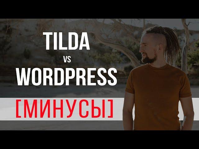 Сайт на Тильда или сайт на Wordpress: что может убить ваш бизнес?