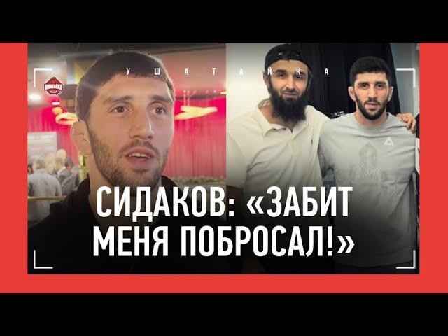 СИДАКОВ: "Хочу схватку с Жамаловым", борьба Забита / "ММА? ПОКА ОСТАЮСЬ В БОРЬБЕ!"