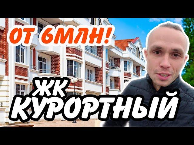 ЖК КУРОРТНЫЙ от 6млн - интересные перепродажи. Недвижимость Сочи