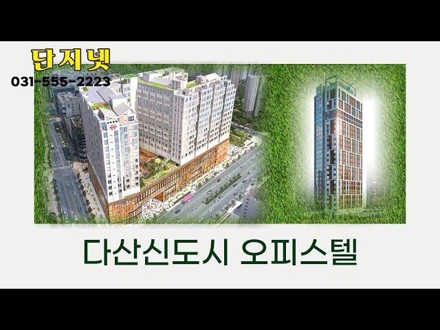 다산신도시 오피스텔 (다산역데시앙, 자이아이비 오피스텔) 유튜브를 시작합니다