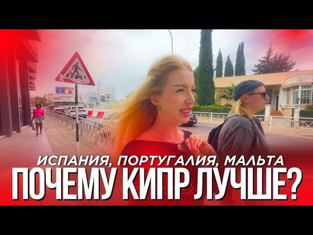 Почему мы НЕ выбрали ИСПАНИЮ, ПОРТУГАЛИЮ и МАЛЬТУ — уехали на КИПР в 2025 году