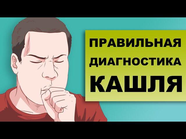 КАК ДИАГНОСТИРОВАТЬ КАШЕЛЬ?