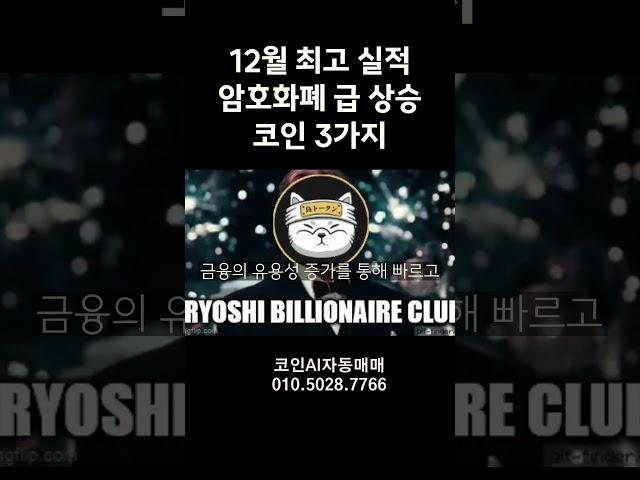 12월 최고 실적 암호화폐 급 상승코인 3가지  카르다노 스텔라 코스모스 #코인판 #도지코인 #비트코인 #페페코인 #코인선물 #코인자동매매 #비트코인자동매매