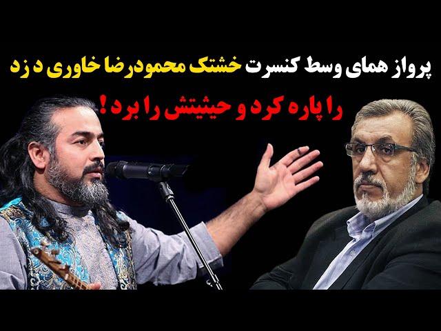 پرواز همای وسط کنسرت خشتک محمودرضا خاوری دزد رو پاره کرد و حیثیتش رو برد !