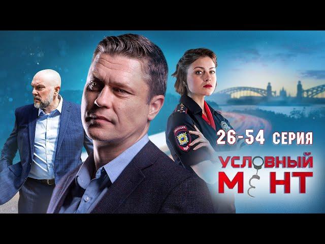 УСЛОВНЫЙ МЕНТ | 4 СЕЗОН | ЧАСТЬ 2 (26-54 серия)