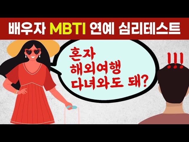 이 질문으로 가장 궁합이 좋은 MBTI를 알 수 있습니다. 재미있는 배우자 연예 심리테스트.