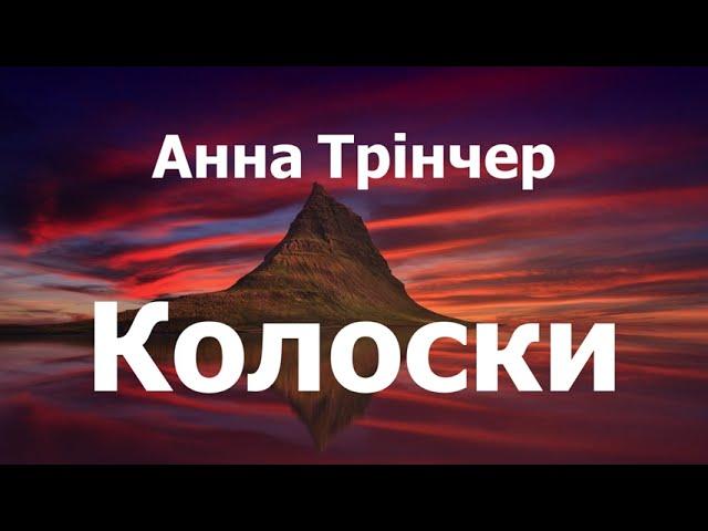 Анна Трінчер - Колоски (lyrics)