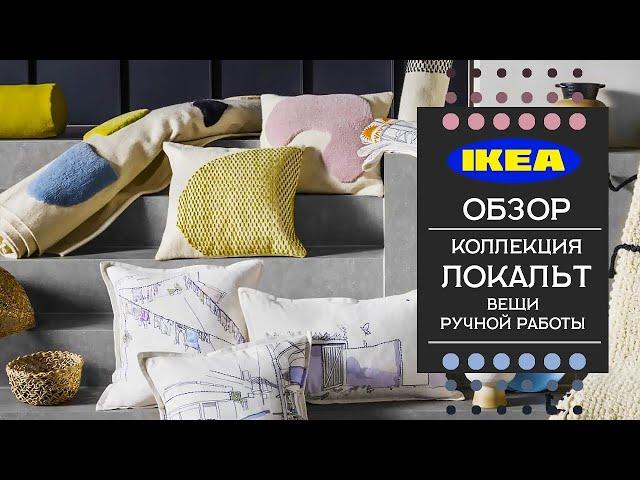 ОБЗОР. ЛОКАЛЬТ коллекция - IKEA. Вещи ручной работы. Детальный обзор.
