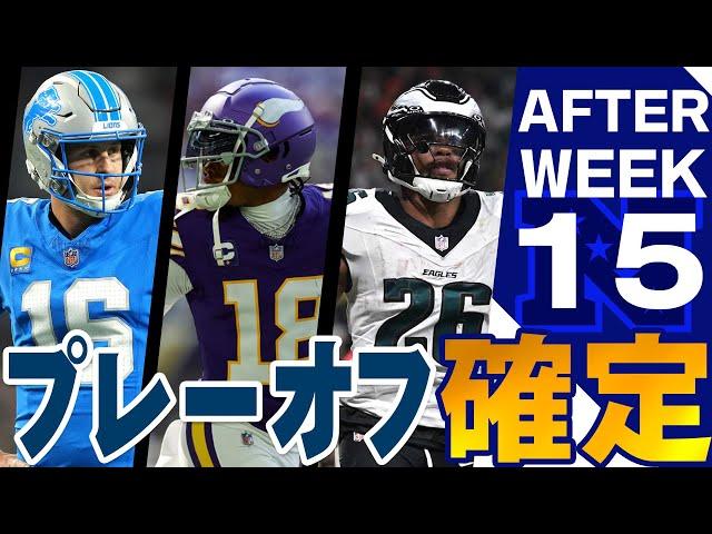 【NFL2024】プレーオフ進出をすでに決めたNFC3チームを特集！！