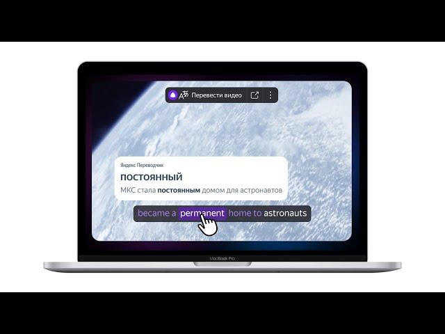 Новости : Яндекс запустил интерактивные субтитры для видео на четырёх языках