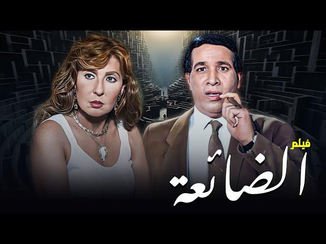 فيلم "الضائعة" كامل جودة عالية | بطولة "نادية الجندي" - "سعيد صالح" HD