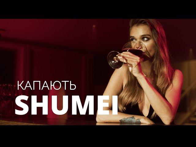SHUMEI - Капають (Official Music Video)