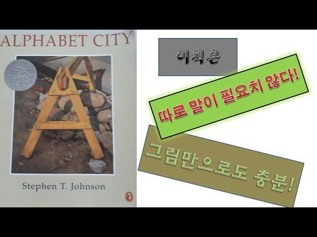 [영어동화책 읽어주기] ALPHABET CITY 알파벳의 매력! 사믈의 관찰력, 주의력 , 알파벳 찾기 영어놀이