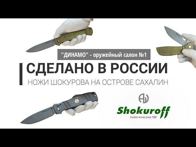 Ножи Шокурова на острове Сахалин (Shokuroff knives обзор посылки)