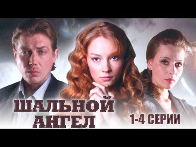 Шальной ангел - 1-4 серии мелодрама