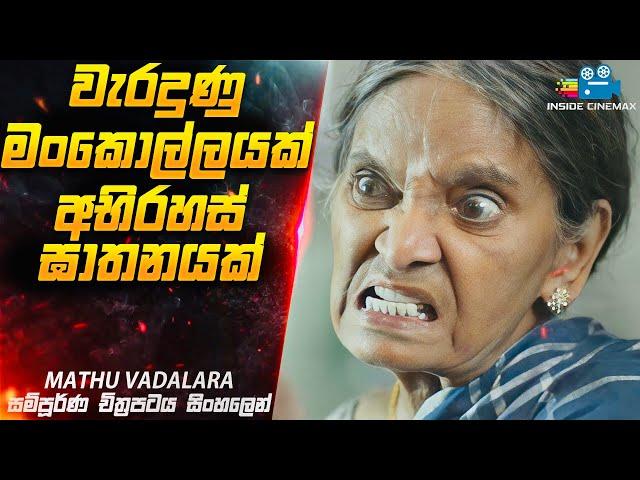 Monthly Special වැරදුණු මංකොල්ලය | Mathu Vadalara  Movie Explained in Sinhala | Inside Cinemax