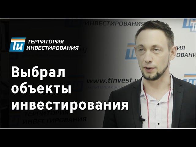 Выбрал объекты инвестирования - Инвестирование в недвижимость - Территория инвестирования