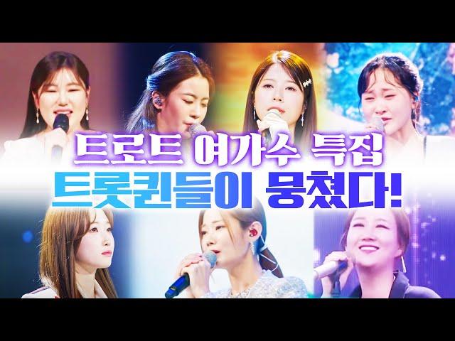 트롯퀸들이 뭉쳤다! 트로트 여가수 특집 #오유진 #송가진 #양지은 #김다현 #장윤정 #배아현 #정서주