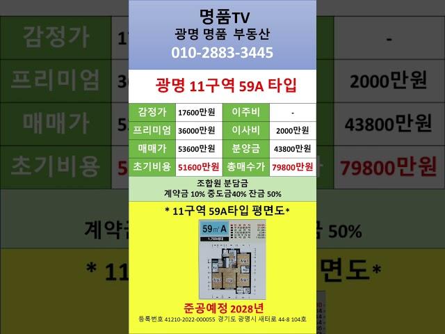 광명뉴타운 11구역 59타입 급매물  8억 미만의 매물!!