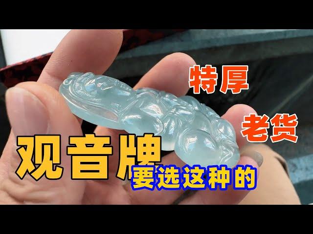 腾格里的骆驼：翡翠观音牌，要选老货，光厚度就值得入手