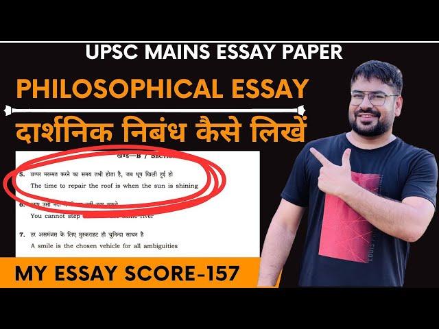 UPSC Mains Philosophical Essay कैसे लिखें| How to Write Philosophical Essay in UPSC Mains| Essay