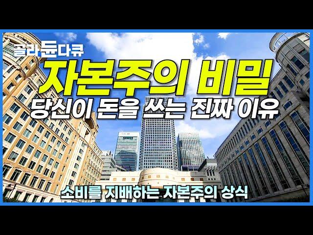 불행한 사람일수록 소비할 수밖에 없다? 우리의 지출을 지배하는 자본주의 비밀ㅣ경제다큐ㅣ다큐프라임ㅣ#골라듄다큐