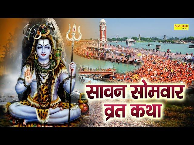 Sawan Somvar Vrat Katha : आज के दिन यह चमत्कारी कथा सुनने से भोलेनाथ सभी मनोकामना पूर्ण करते है