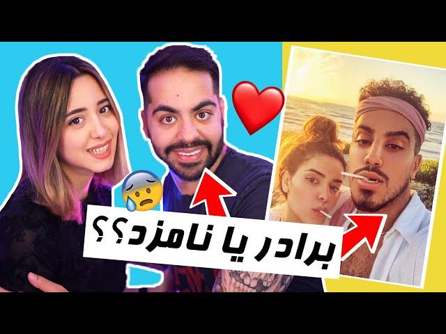 SIBLINGS OR DATING? برادرشه یا نامزدش؟؟