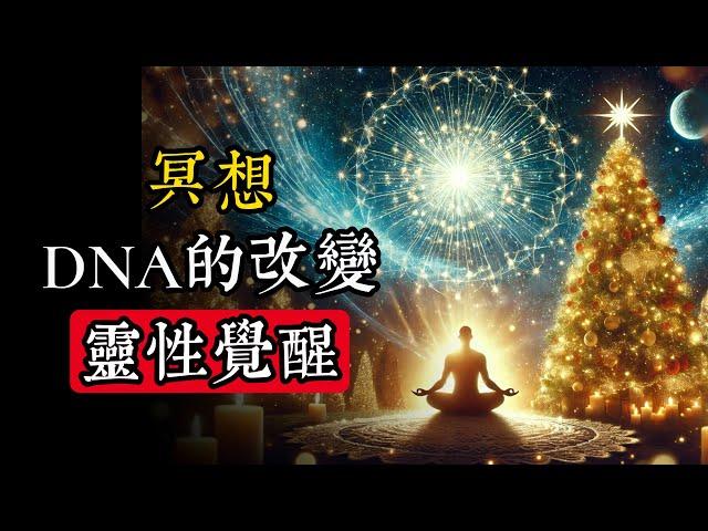 靈性覺醒如何改變DNA？|玄學|靈性|神秘學|宇宙能量|修行