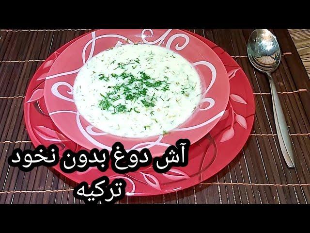 طرز تهیه آش دوغ ساده بدون نخود ; آموزش آشپزی با فرکوک | ayran çorbası