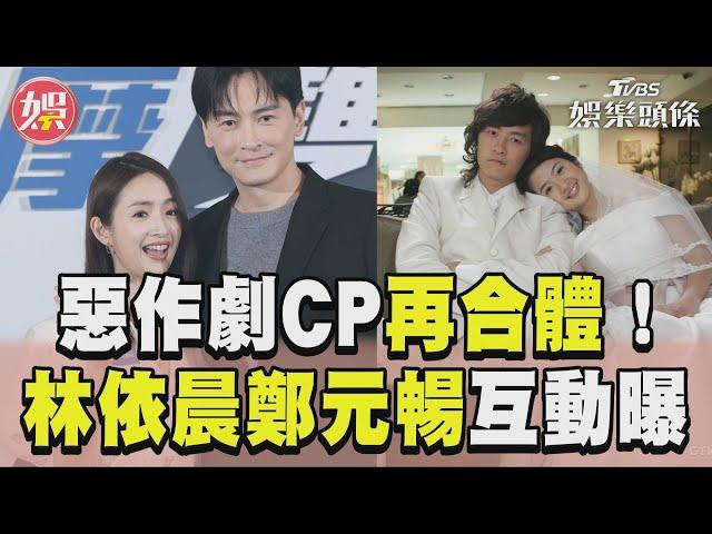 「惡作劇CP」19年後再合體! 林依晨「秒變湘琴」鄭元暢傻眼｜TVBS新聞@TVBSNEWS01