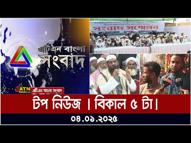 এটিএন বাংলা টপ নিউজ । বিকাল ৫ টা । Top News at 5 pm | Top News | News Highlights | ATN Bangla News