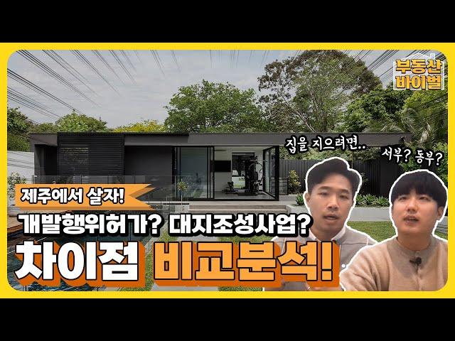 파헤치기! EP. 4 I 개발행위허가와 대지조성사업을 비교해보자!