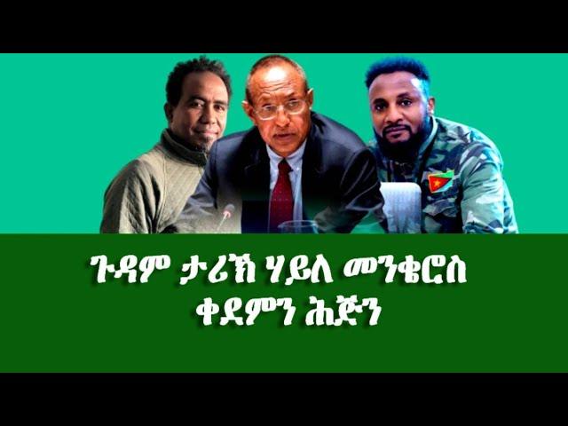 #ጉዳም ታሪኽ ሃይለ መንቄሮስ ቀደምን ሕጅን