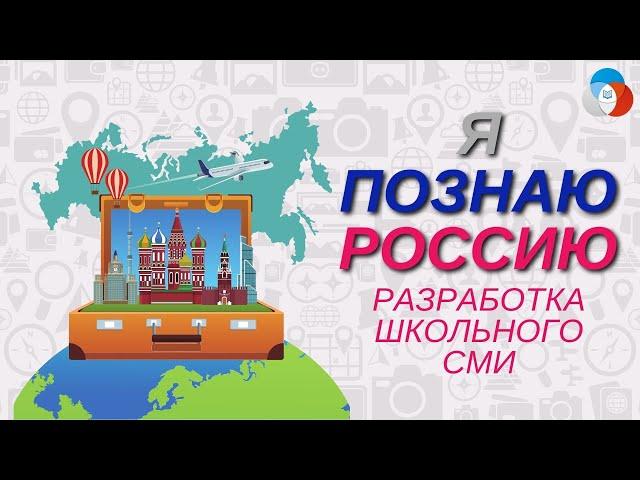Я познаю Россию. Разработка школьного СМИ || Корпоративный университет РДШ