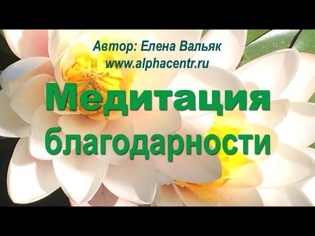 Медитация благодарности  СИЛЬНАЯ медитация, которая изменит вашу жизнь!