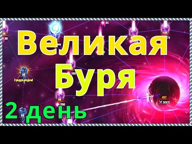 Хроники Хаоса Hero Wars Великая Буря прохождение ивента