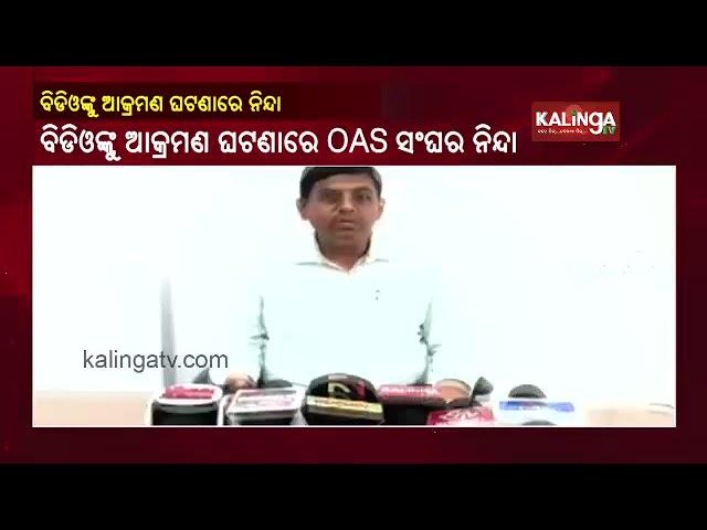 OAS Officer’s Body Condemns BJP MLA Subas Panigrahi's Attack On Tileibani BDO || KalingaTV