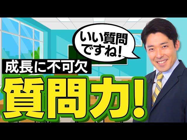 【質問力①】優れている人からいい答えを引き出せば人生が変わる