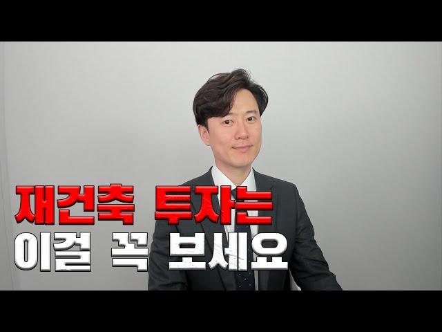 앞으로 재건축 투자로 돈 벌려면 이걸 보고 사시면 됩니다.