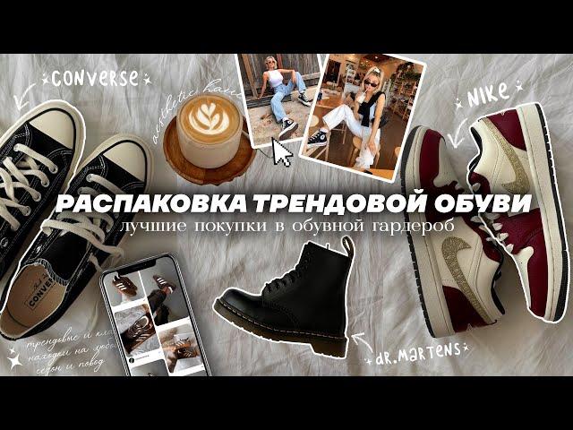 РАСПАКОВКА ТРЕНДОВОЙ ОБУВИ 2024 | Dr.Martens, Сonverse, Nike | ДЖУМ